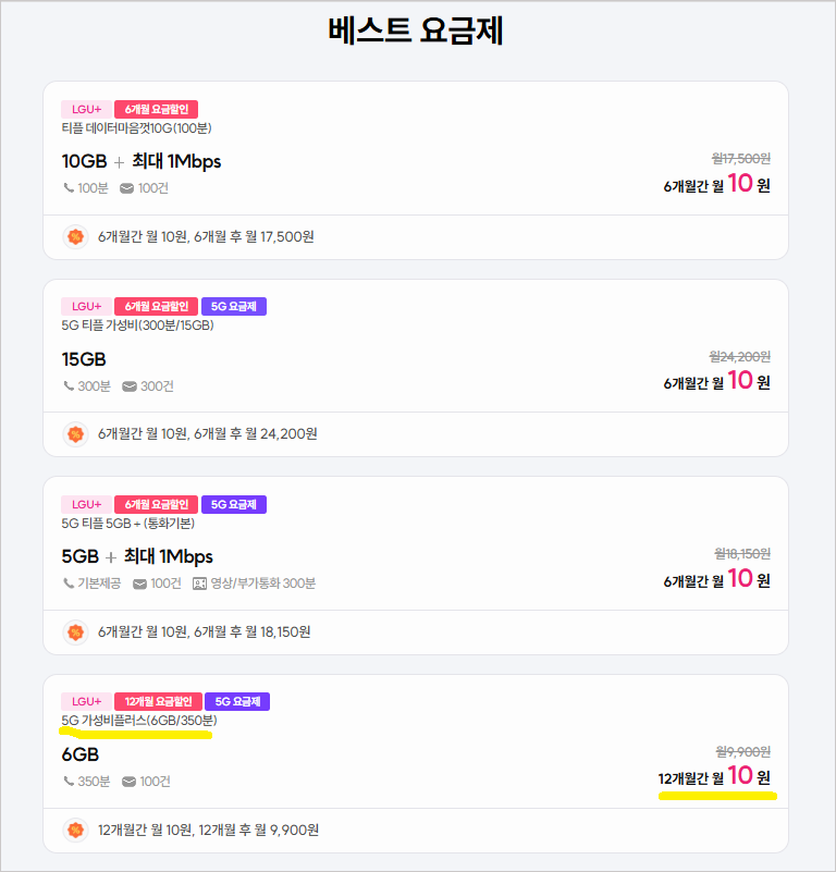 [lgu알뜰폰] 6GB 350분 12개월 ( 10원 /무료 ) - 